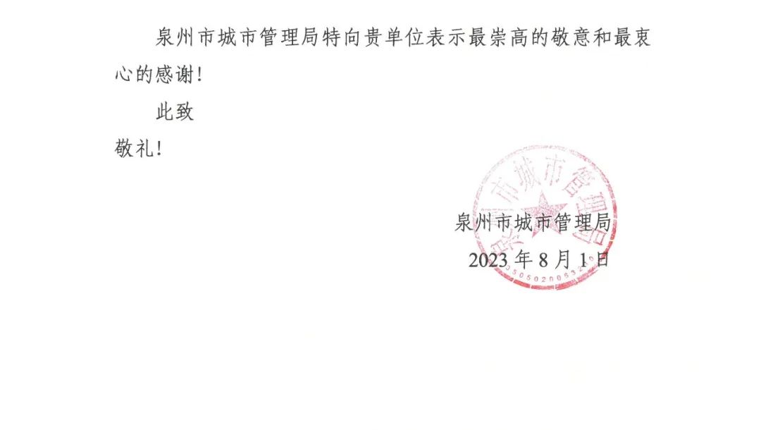 E:\lys\����\�ۺϲ�\��˾�ش�������\2023.08.07 ����Ȫ����ί�����������г��й����ֵĸ�л�źͽ���\΢��ͼƬ_20230818105407_2.jpg